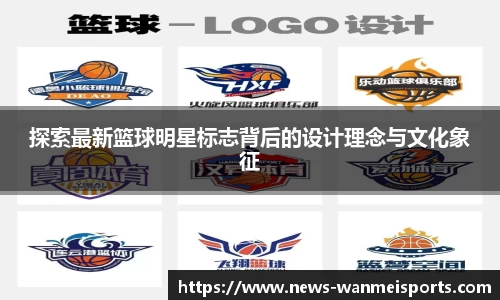探索最新篮球明星标志背后的设计理念与文化象征